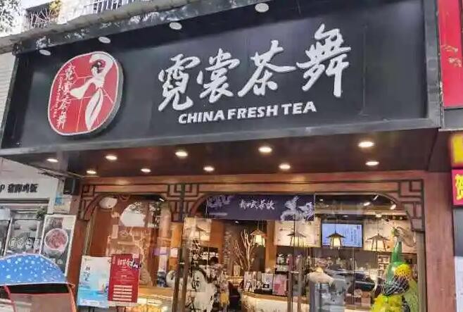 霓裳茶舞