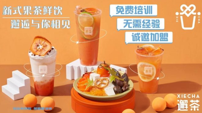 邂茶加盟 邂茶加盟