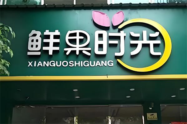 ‌鲜果时光加盟
