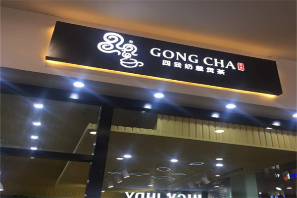 四云奶盖贡茶奶茶店加盟