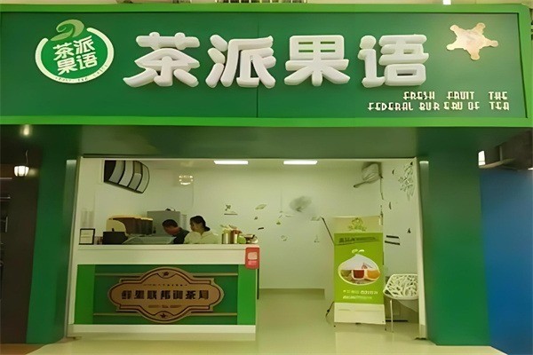 茶派果语奶茶店加盟