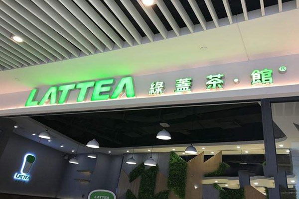 绿盖茶加盟