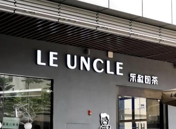 乐叔的茶加盟 乐叔的茶加盟