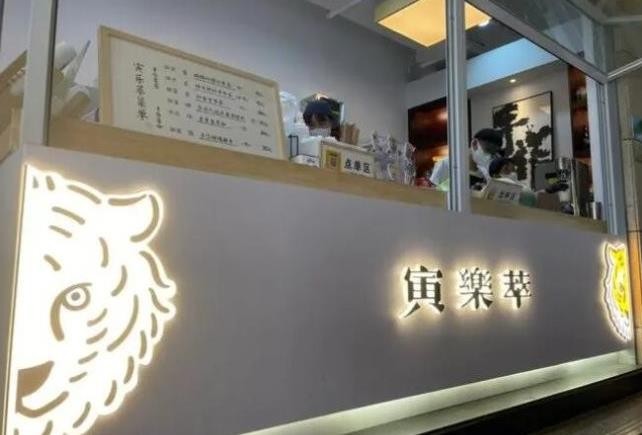 寅乐萃奶茶