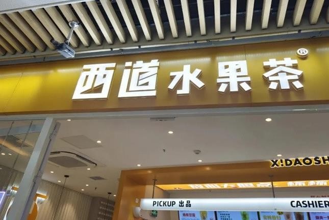 西道水果茶