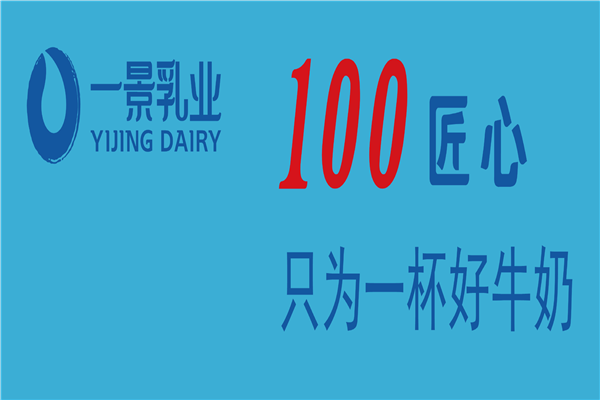 一景乳业加盟