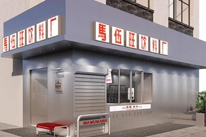 马伍旺饮料厂加盟