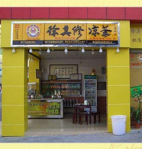 徐其修凉茶加盟