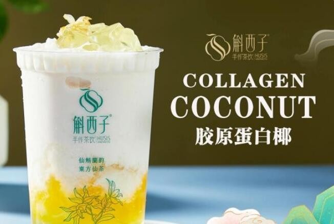 斛西子手作茶饮