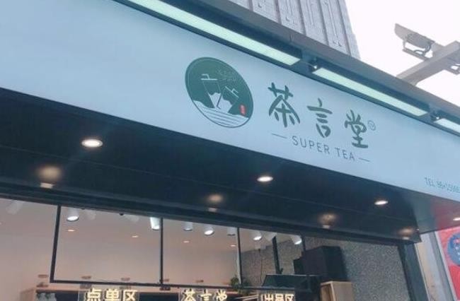 茶言堂奶茶
