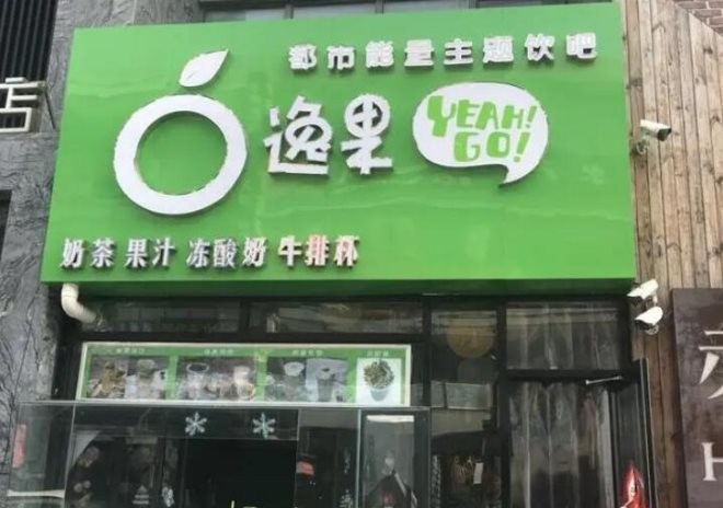逸果水果茶