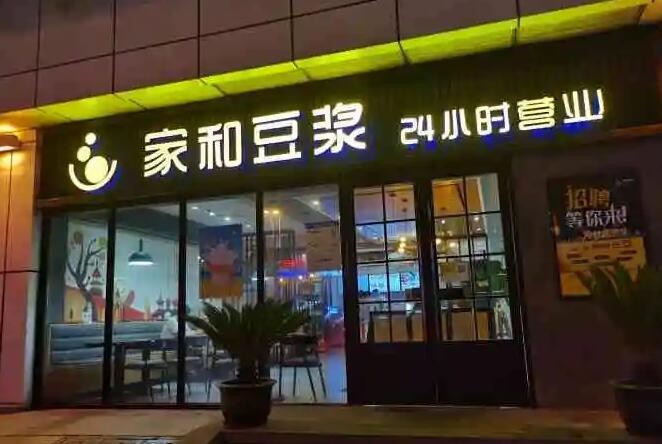 家和豆浆
