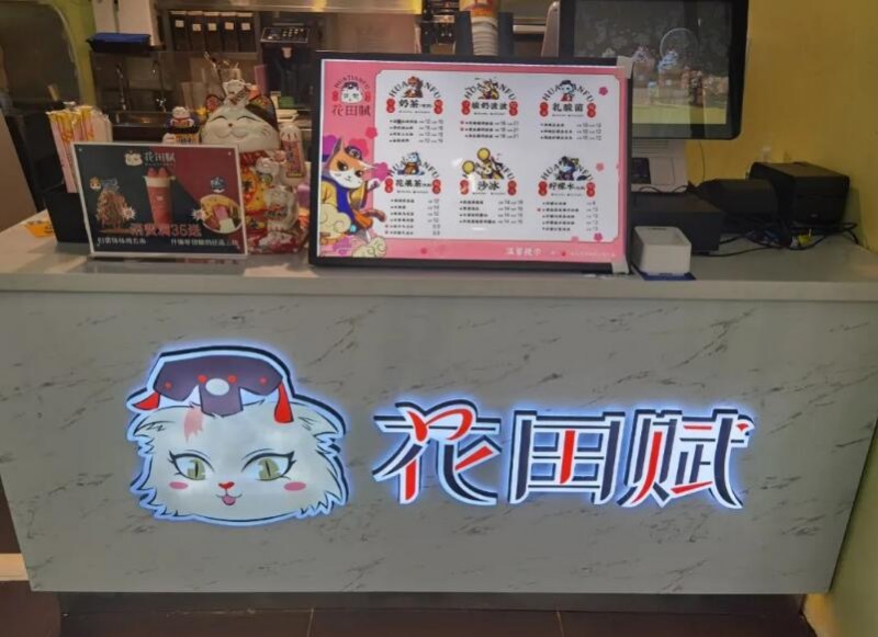 花田赋奶茶 花田赋奶茶