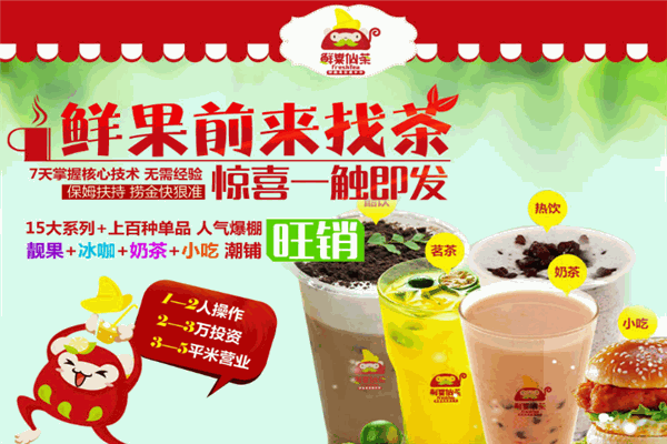 鲜果仙茶加盟