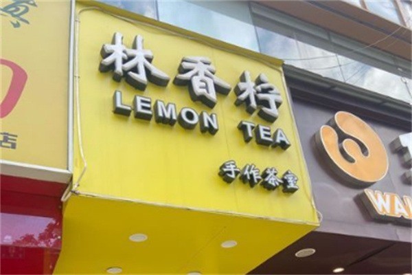 林香柠lemon tea加盟