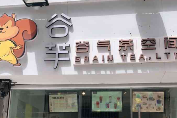 谷芋饮品加盟