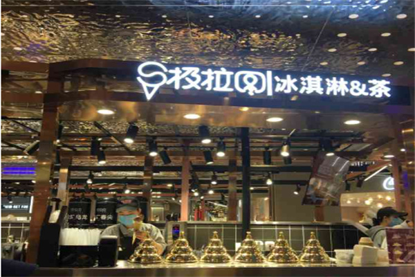 极拉图冰淇淋加盟