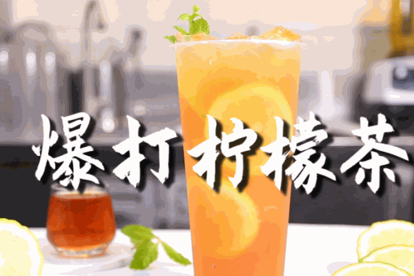 暴打柠檬加盟