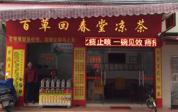 百草回春堂凉茶加盟