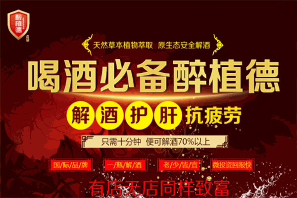 醉植德解酒饮料加盟