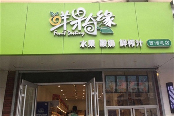鲜果奇缘饮品加盟