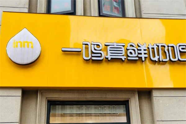 一鸣真鲜奶吧加盟