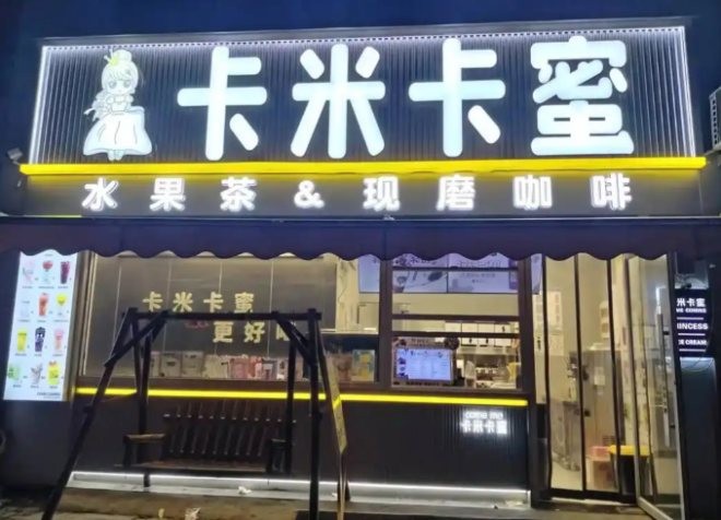卡米卡蜜奶茶加盟
