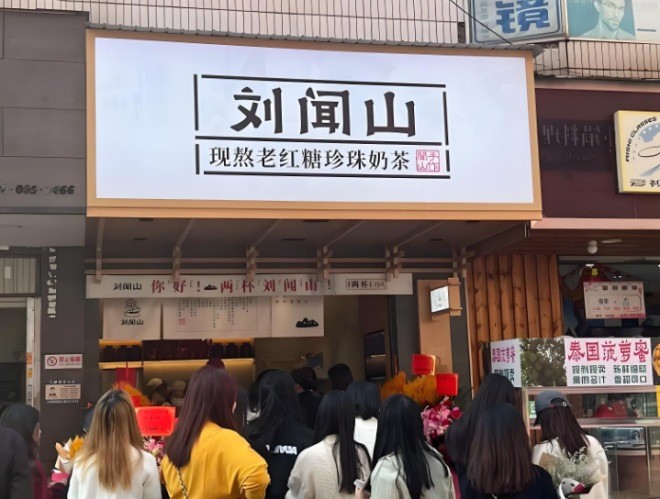 刘闻山现熬老红糖珍珠奶茶加盟