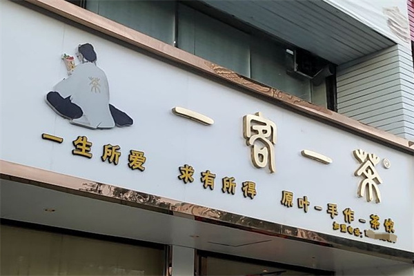 一客一茶加盟