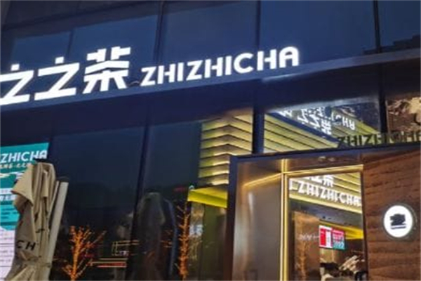 之之茶•牛乳鲜茶加盟