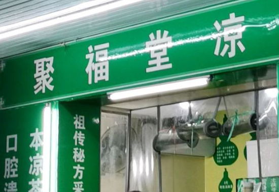聚福堂凉茶加盟