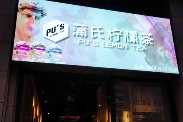 蒲氏柠檬茶加盟
