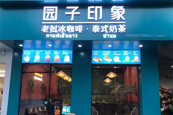园子印象老挝冰咖啡泰式奶茶加盟
