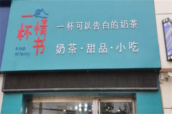 一杯情书饮品加盟