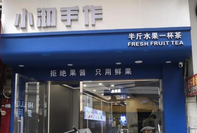 小沏手作奶茶加盟