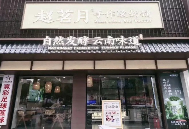 赵茗月手作酸奶铺加盟