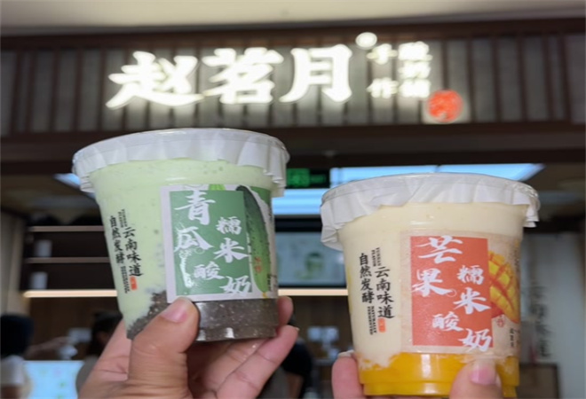 赵茗月手作酸奶铺 赵茗月手作酸奶铺