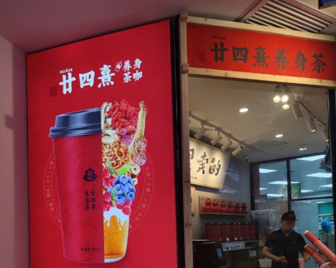 廿四熹养生茶加盟