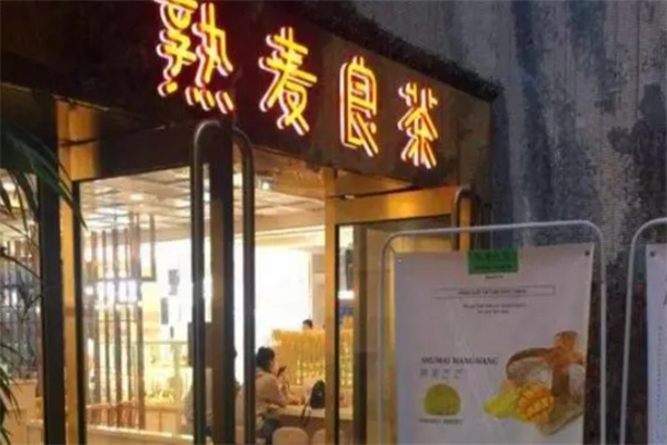 熟麦良茶加盟