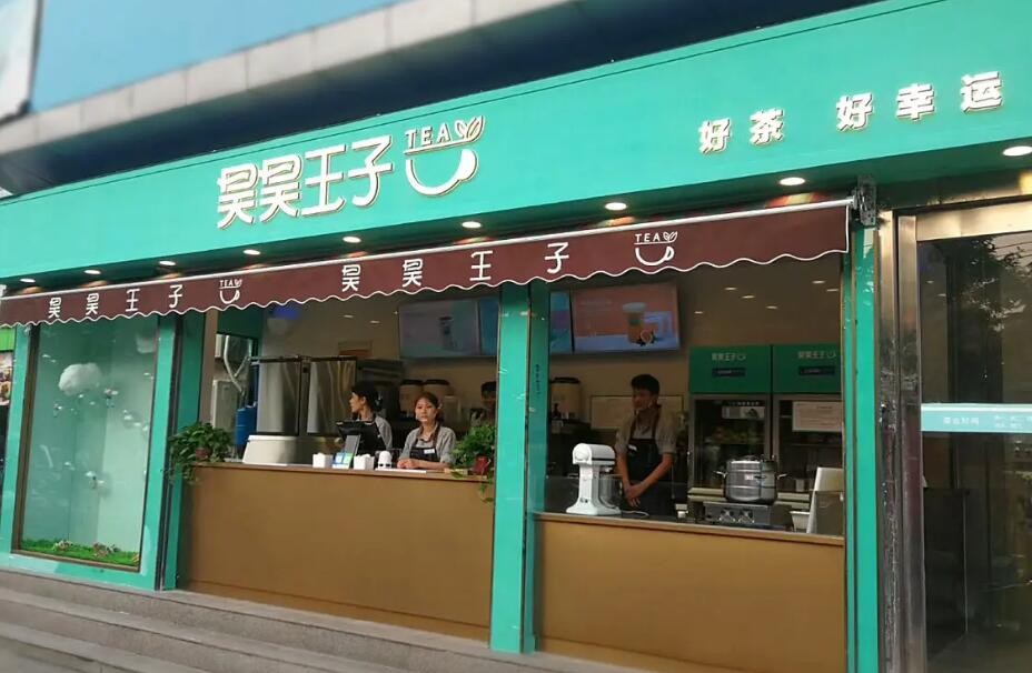 昊昊王子加盟