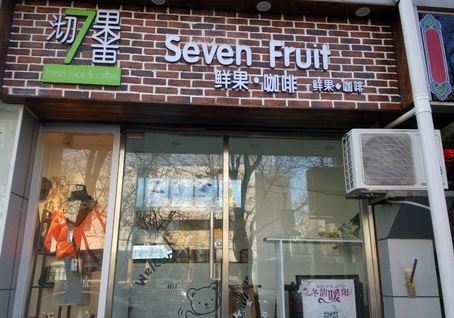 沏果7果饮品加盟