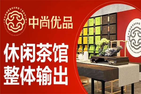 中尚优品茶空间加盟
