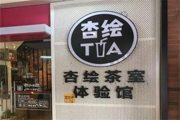 杏绘茶室加盟