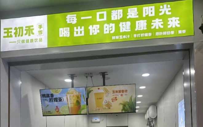 玉初禾手作加盟