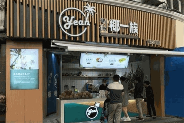 椰一族加盟