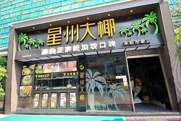 星州大椰加盟