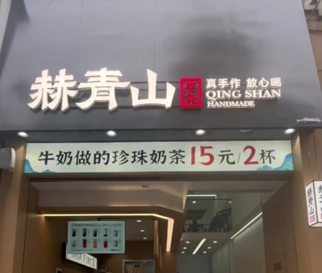 赫青山手作鲜茶加盟