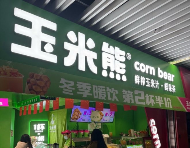 玉米熊鲜榨饮品加盟