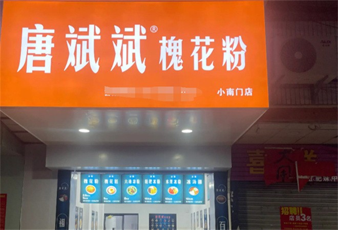 唐斌斌槐花粉加盟