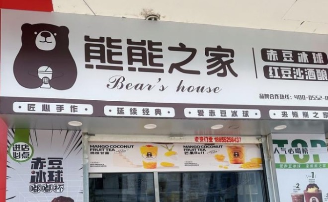 熊熊之家茶饮店加盟